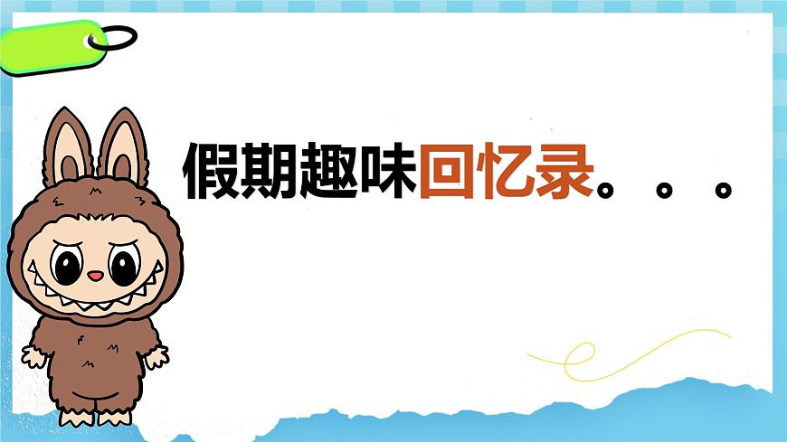 四年級英語秋季開學(xué)第一課 課件（人教PEP版·新教材）第7頁