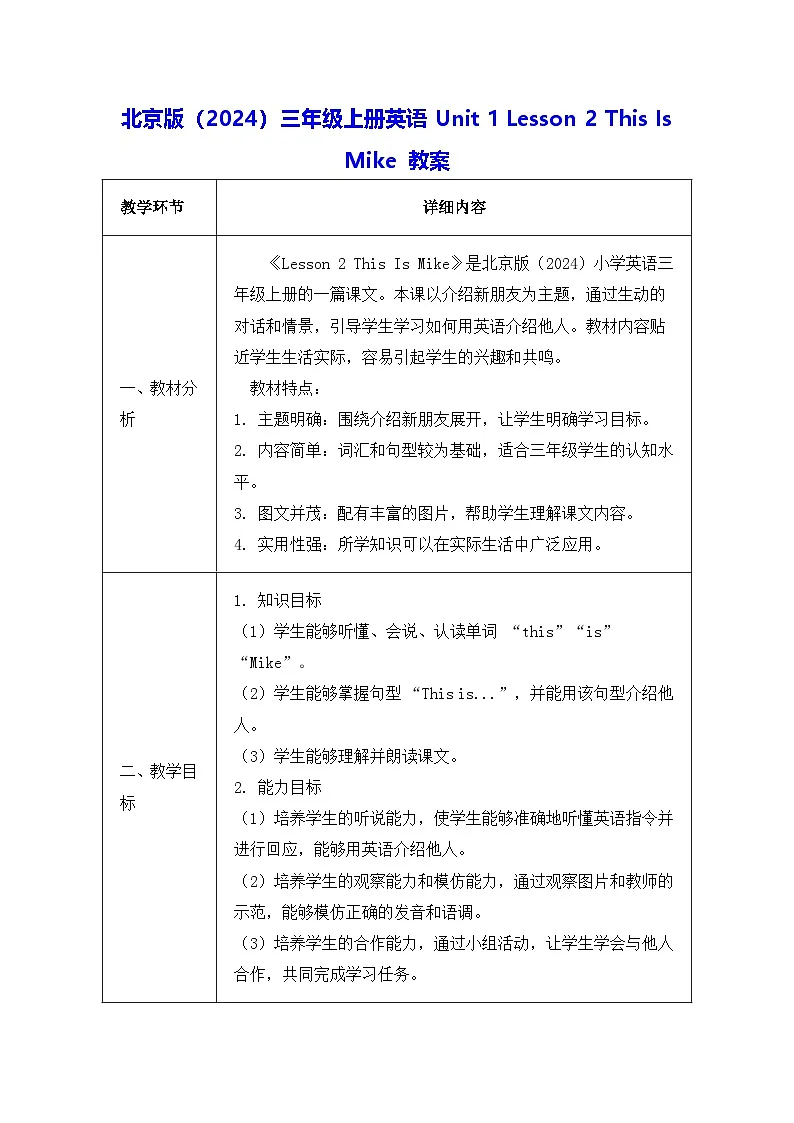 北京版(2024)三年级上册英语Unit 1 Lesson 2 This Is Mike 教案第1页