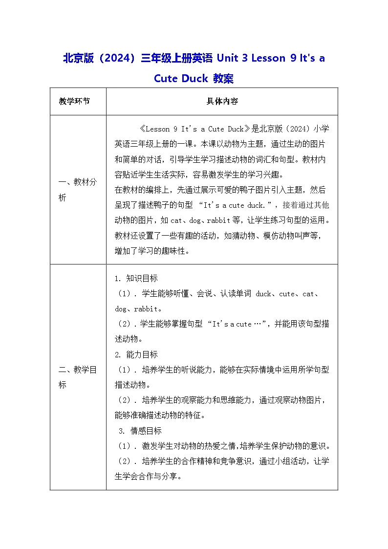 北京版(2024)三年级上册英语Unit 3 Lesson 9 It's a Cute Duck 教案第1页
