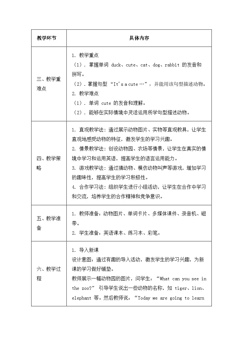 北京版(2024)三年级上册英语Unit 3 Lesson 9 It's a Cute Duck 教案第2页