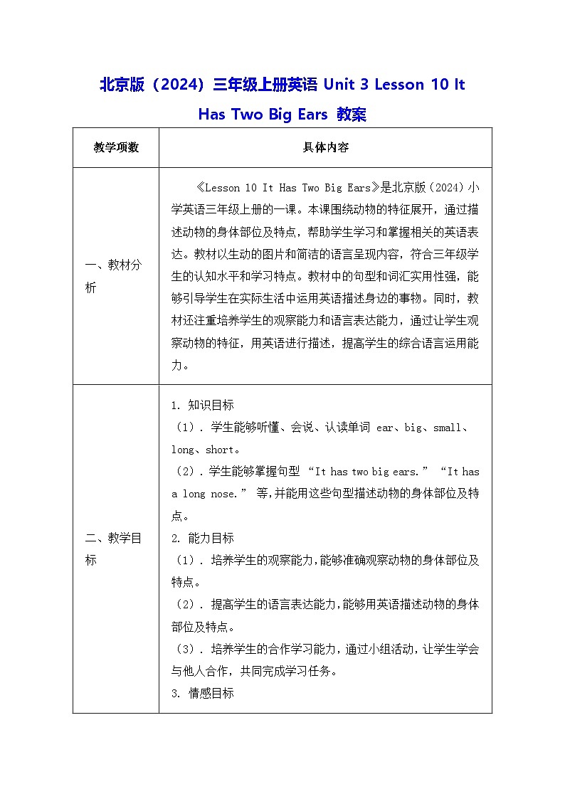 北京版(2024)三年级上册英语Unit 3 Lesson 10 It Has Two Big Ears 教案第1页