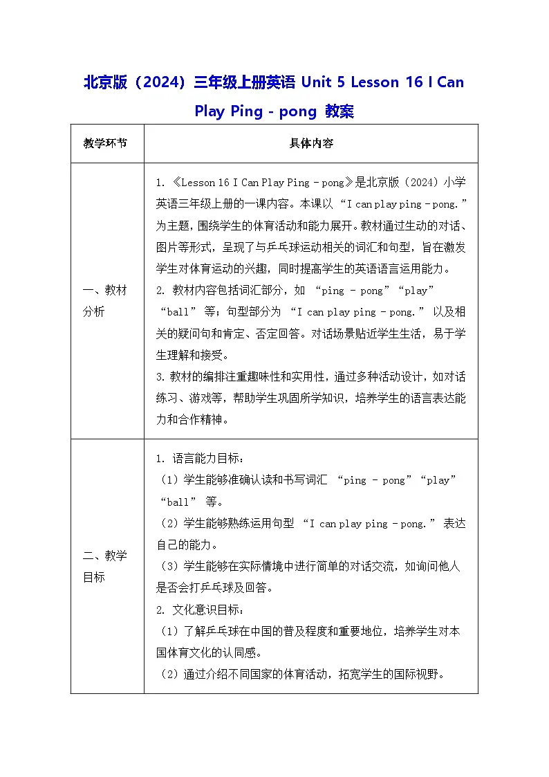 北京版(2024)三年级上册英语Unit 5 Lesson 16 I Can Play Ping - pong 教案第1页