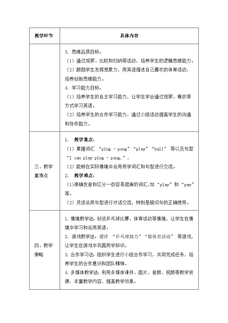 北京版(2024)三年级上册英语Unit 5 Lesson 16 I Can Play Ping - pong 教案第2页
