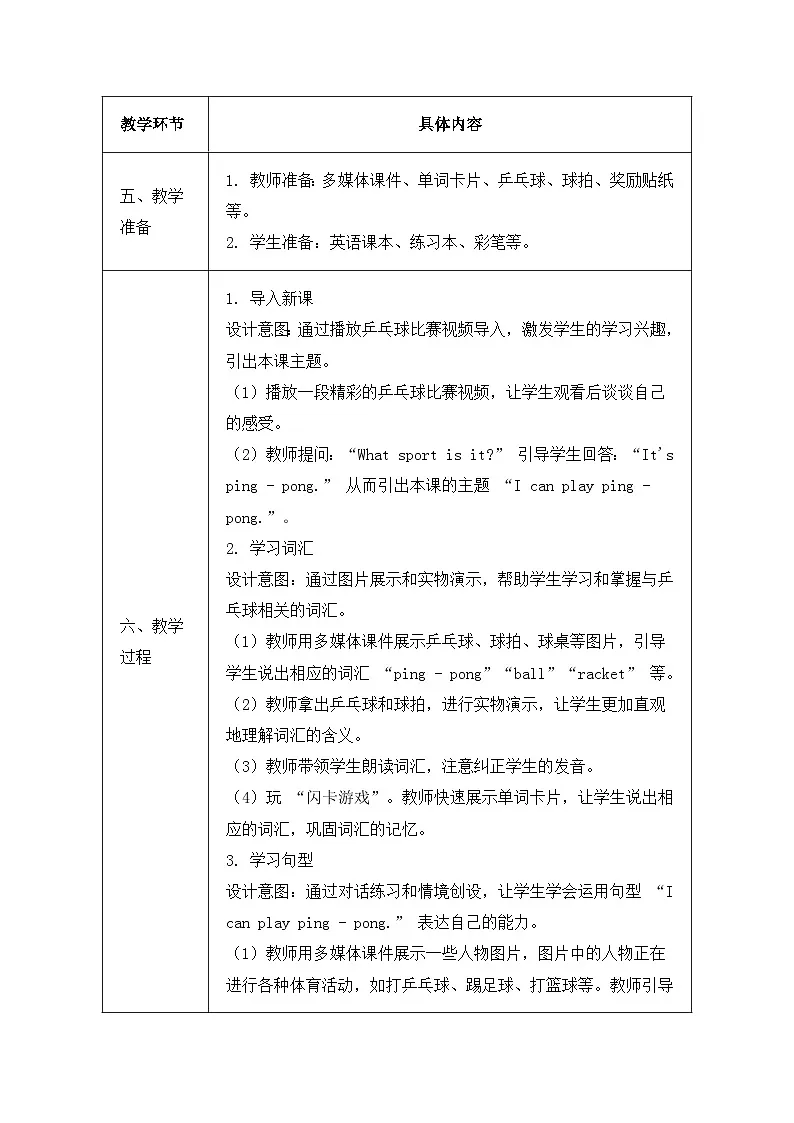 北京版(2024)三年级上册英语Unit 5 Lesson 16 I Can Play Ping - pong 教案第3页