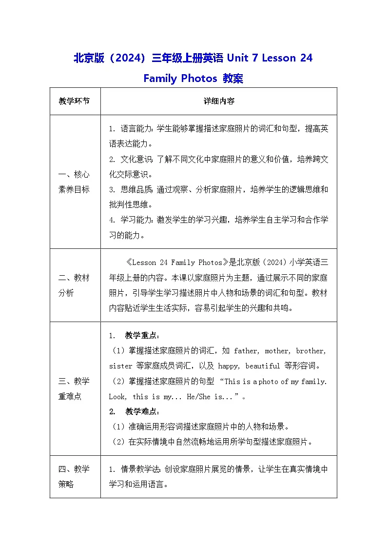 北京版(2024)三年级上册英语Unit 7 Lesson 24 Family Photos 教案第1页