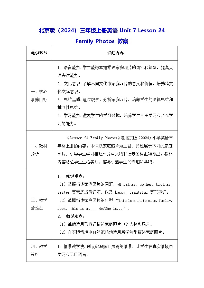 北京版(2024)三年级上册英语Unit 7 Lesson 24 Family Photos 教案第1页