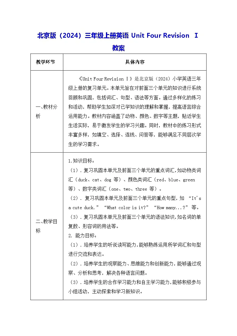 北京版(2024)三年级上册英语Unit Four Revision Ⅰ 教案(表格式)第1页