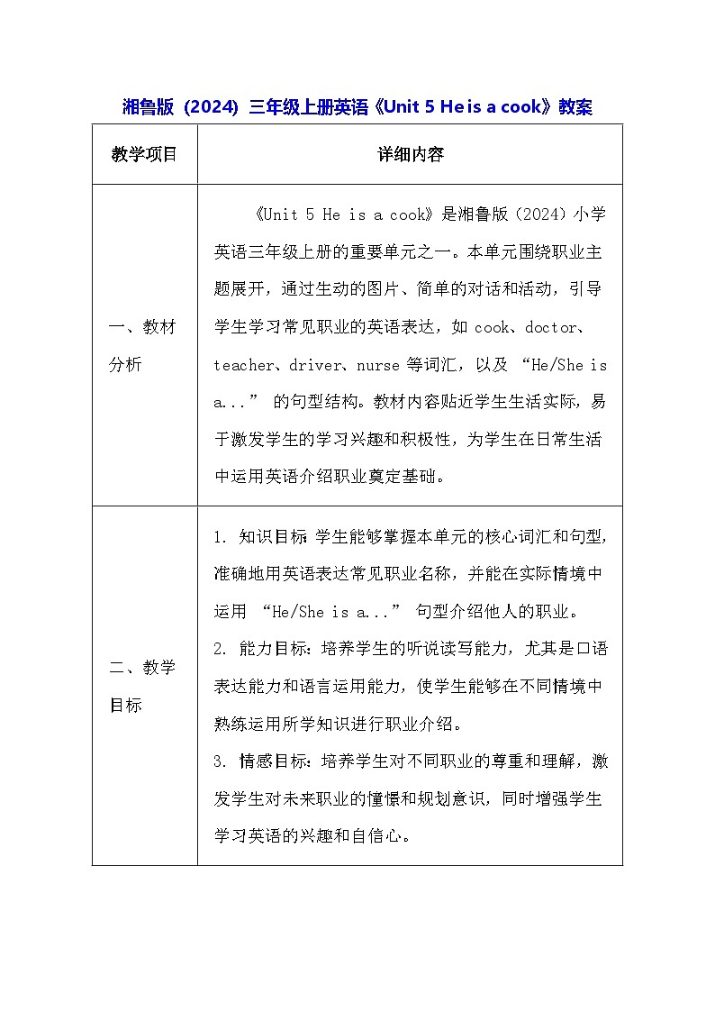 湘鲁版(2024)三年级上册英语《Unit 5 He is a cook》教案第1页