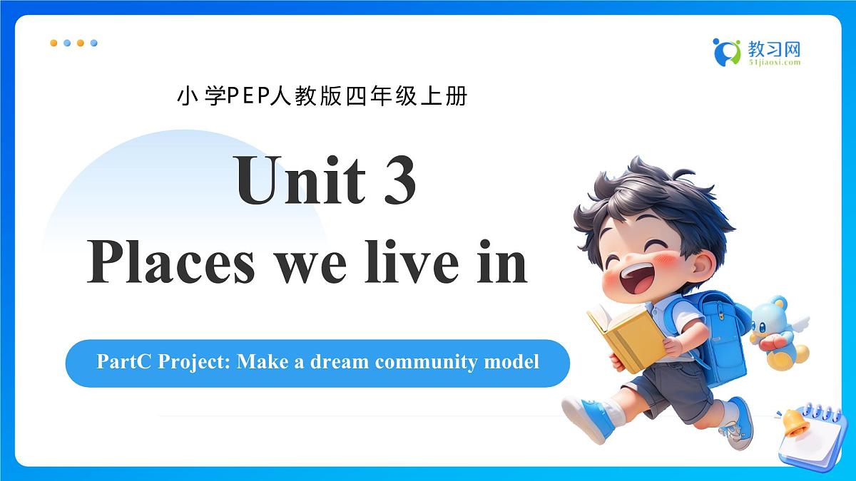 【任务型备课】人教版英语四上-Unit3 PartC Make a dream community model(课件)第1页