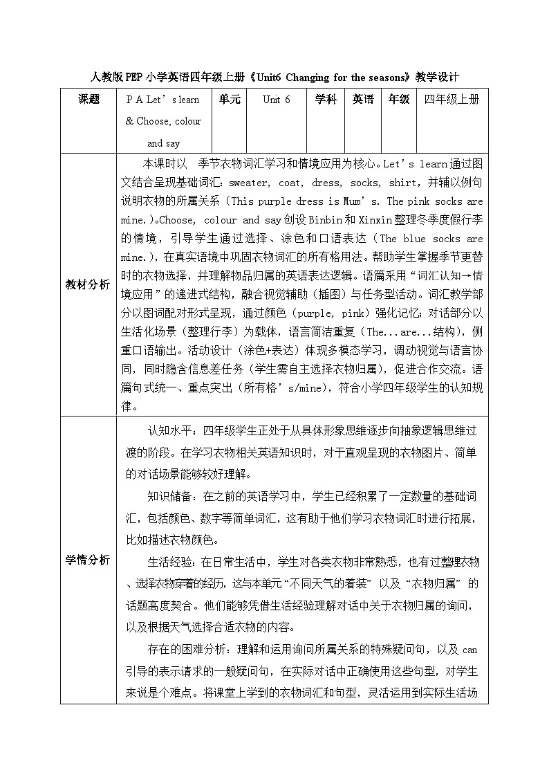【任务型备课】人教版英语四上-Unit6 Part A Let’s learn & Choose, colour and say(教案)第1页