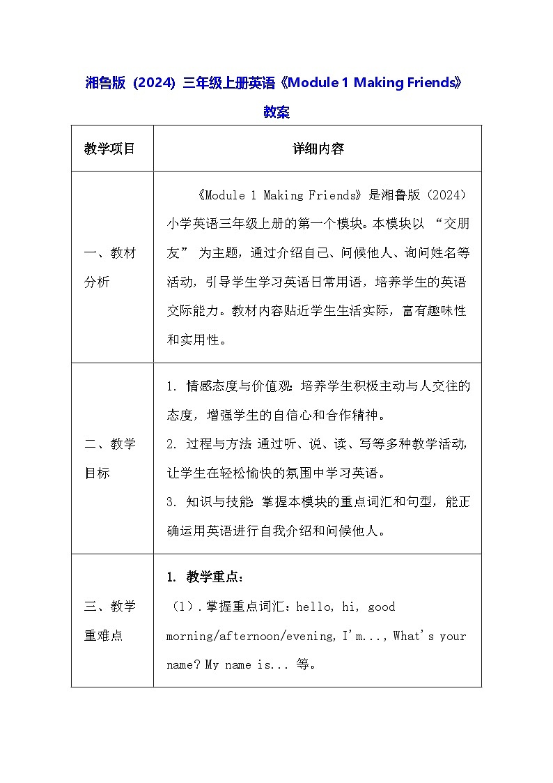 湘鲁版(2024)三年级上册英语《Module 1 Making Friends》教案(表格式)第1页