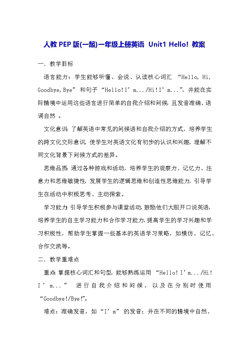 人教PEP版(一起)一年级上册英语 Unit1 Hello! 教案第1页