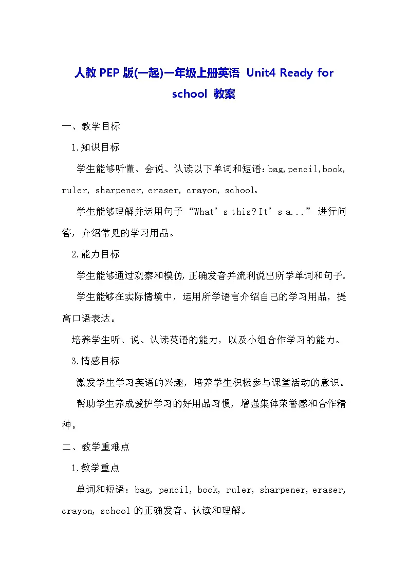 人教PEP版(一起)一年级上册英语 Unit4 Ready for school 教案第1页