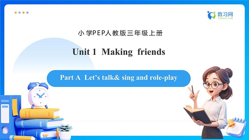 【任務(wù)型備課】人教版英語(yǔ)三上-Unit1 Part A Let’s talk & Sing and role-play（課件）第1頁(yè)