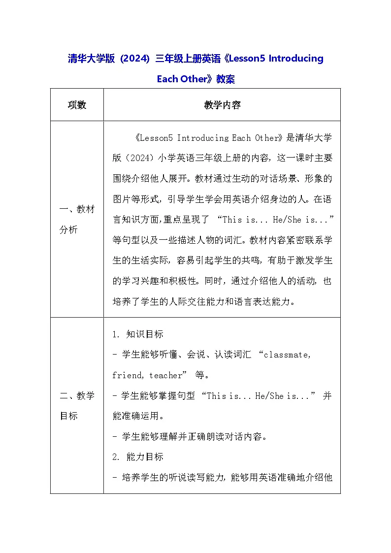 清华大学版(2024)三年级上册英语《Lesson5 Introducing Each Other》教案第1页