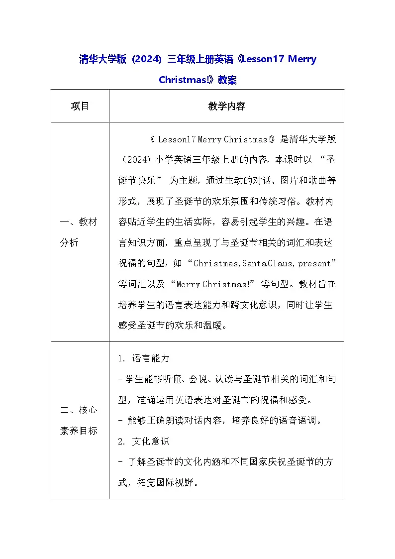 清华大学版(2024)三年级上册英语《Lesson17 Merry Christmas!》教案第1页