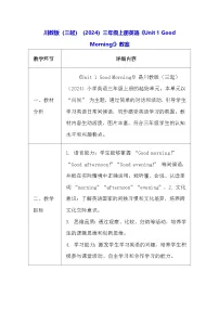 小学英语川教版（三起）(2024)三年级上册（2024）Unit 1 Good Morning!教学设计
