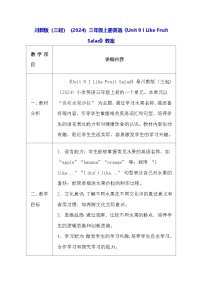 小学英语川教版（三起）(2024)三年级上册（2024）Unit 9 I Like Fruit Salad教学设计