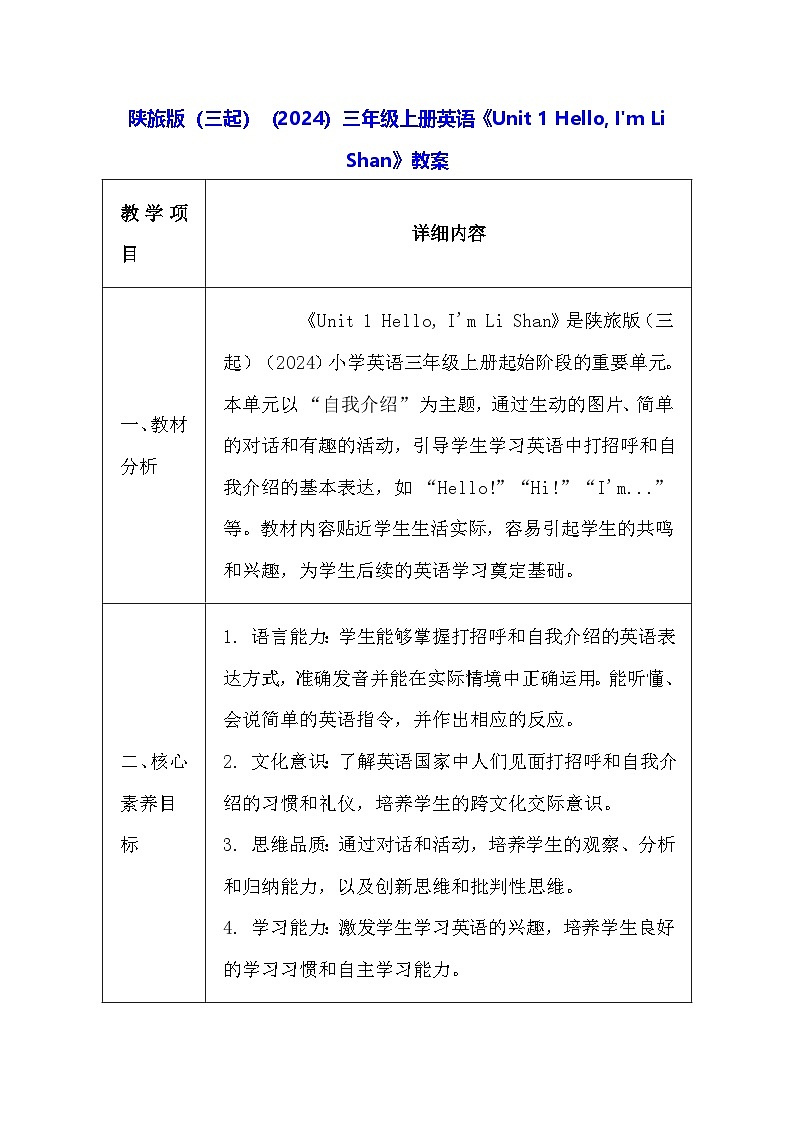 陕旅版(三起)(2024)三年级上册英语《Unit 1 Hello, I'm Li Shan》教案第1页