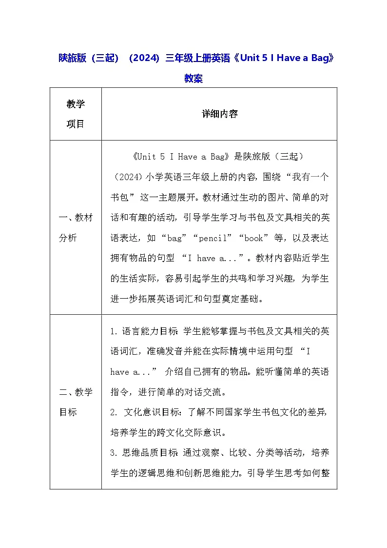 陕旅版(三起)(2024)三年级上册英语《Unit 5 I Have a Bag》教案第1页