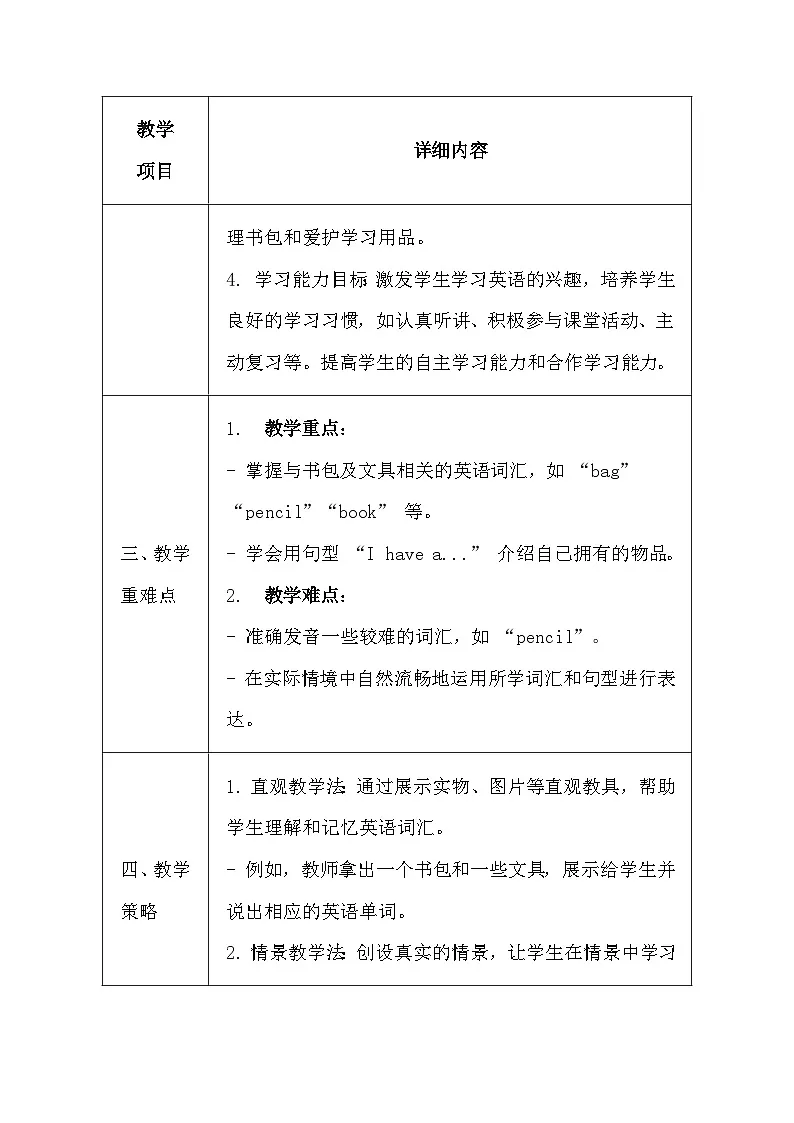 陕旅版(三起)(2024)三年级上册英语《Unit 5 I Have a Bag》教案第2页