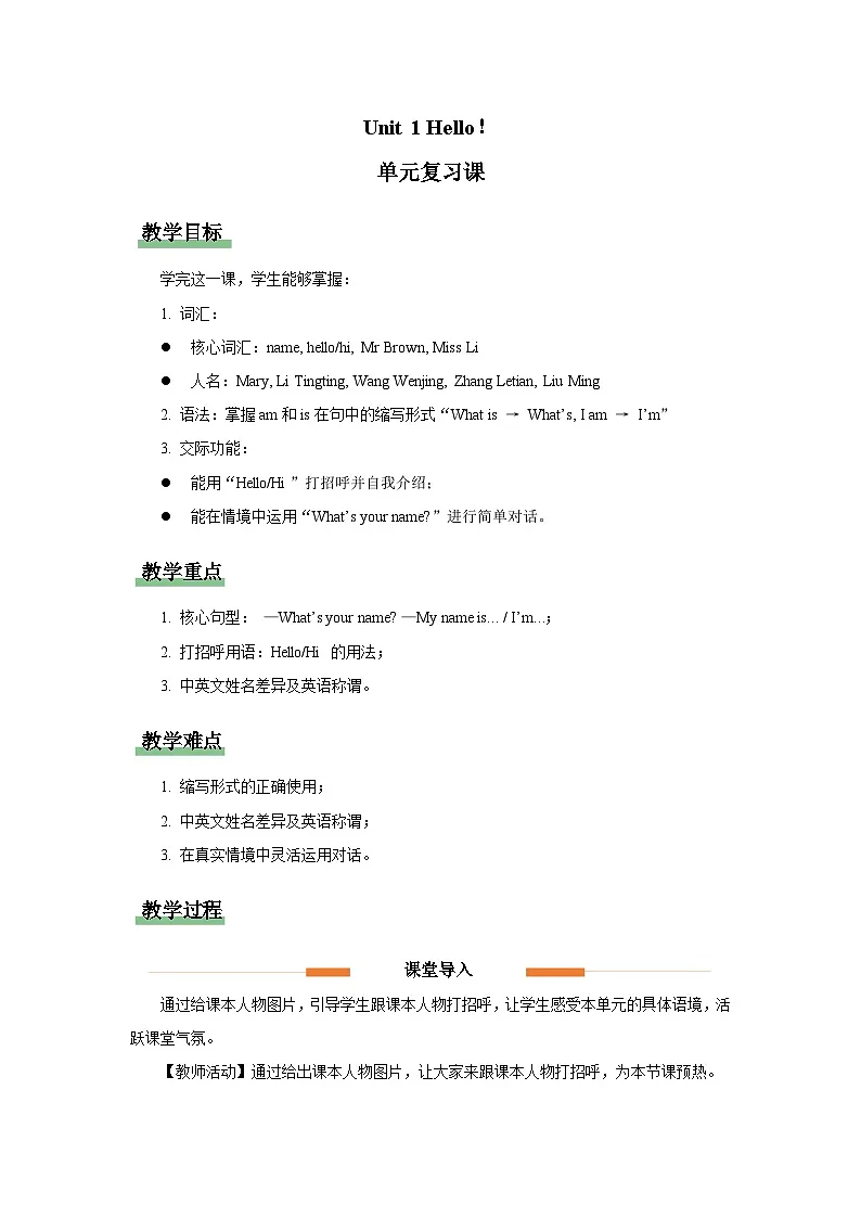 新交际英语(2024)小学英语一年级上册Unit1 Hello 单元复习 教案第1页