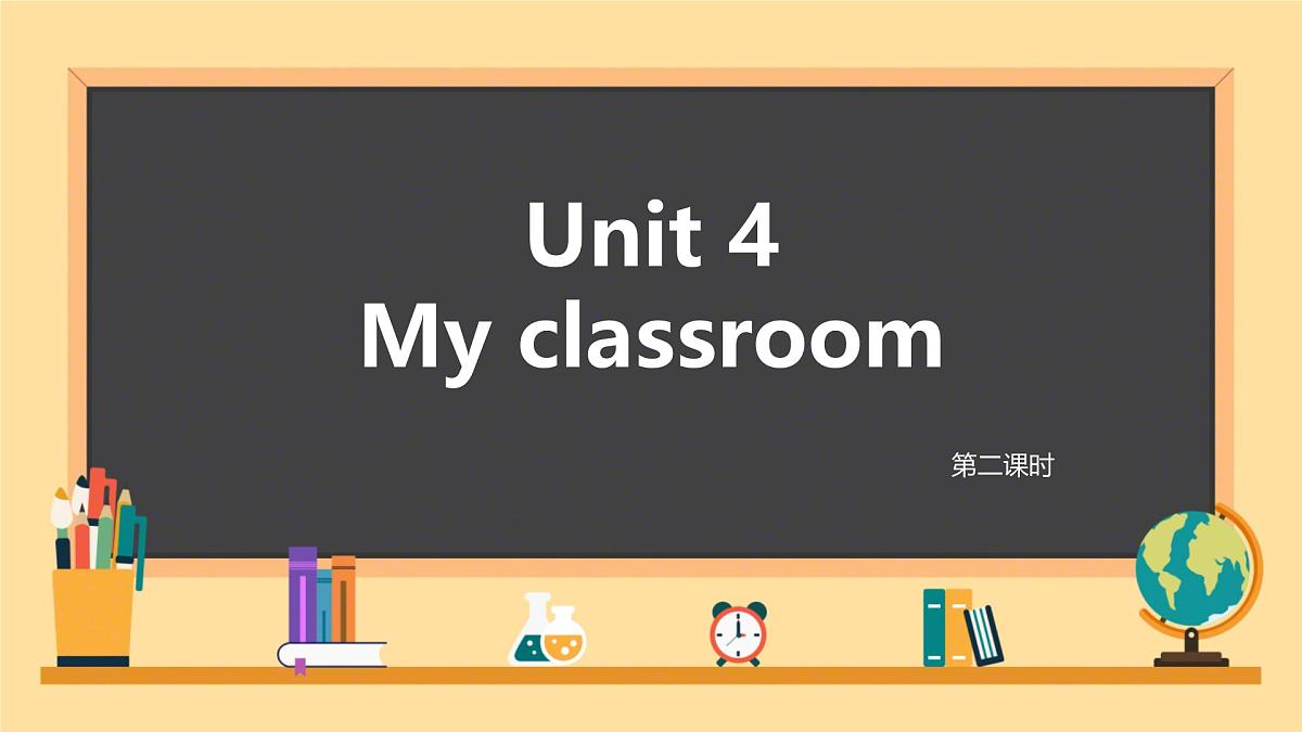 新交际英语(2024)小学英语一年级上册Unit 4 My classroom 第2课时课件第1页