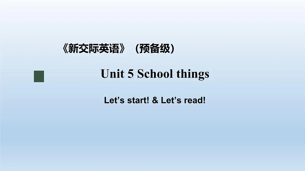 新交际英语(2024)小学英语一年级上册Unit 5 School things课件第1页