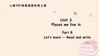 人教版PEP（2024）四年级上册（2024）Part B教案配套ppt课件