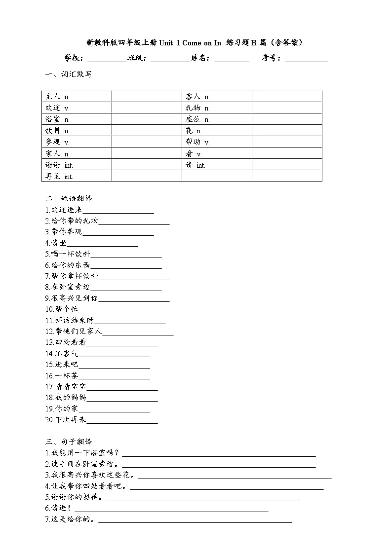 教科版小学英语四年级上册 Unit 1 Come on In 练习题B篇(含答案)第1页