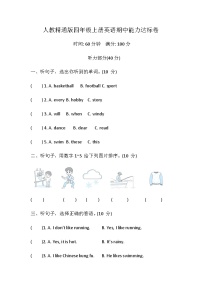 人教精通版（2024）英语四年级上册期中能力达标卷（含答案，含听力原文，无听力音频）