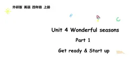 Unit 4 Wonderful seasons Part 1（課件含音視頻）2025-2026學(xué)年外研版四年級英語上冊