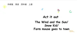 Act it out（課件+音頻）-2025-2026學(xué)年外研版（三起）（2024）英語四年級上冊