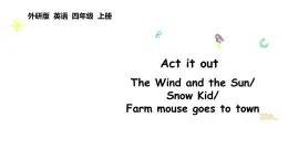 Act it out（課件  含音視頻）2025-2026學(xué)年外研版四年級英語上冊