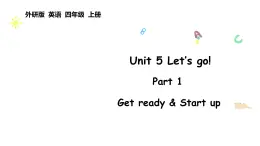 Unit 5 Let’s go! Part 1（課件  含音視頻）2025-2026學(xué)年外研版四年級英語上冊
