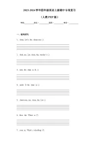 2023-2024学年四年级英语上册期中专项复习——句子练习（含答案）