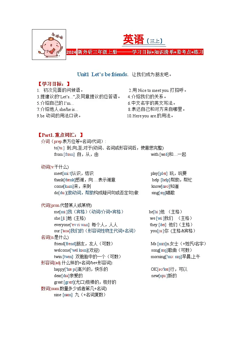 unit1Let's be friends.知识点+考点+易错点+练习第1页