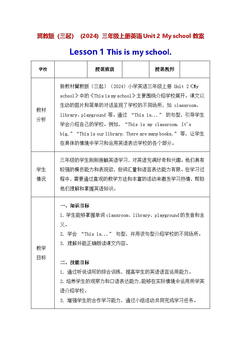 冀教版(三起)(2024)三年级上册英语Unit 2 My school教案(4课,表格式)第1页