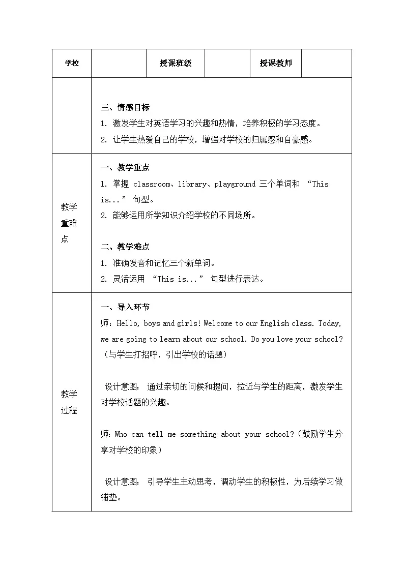 冀教版(三起)(2024)三年级上册英语Unit 2 My school教案(4课,表格式)第2页