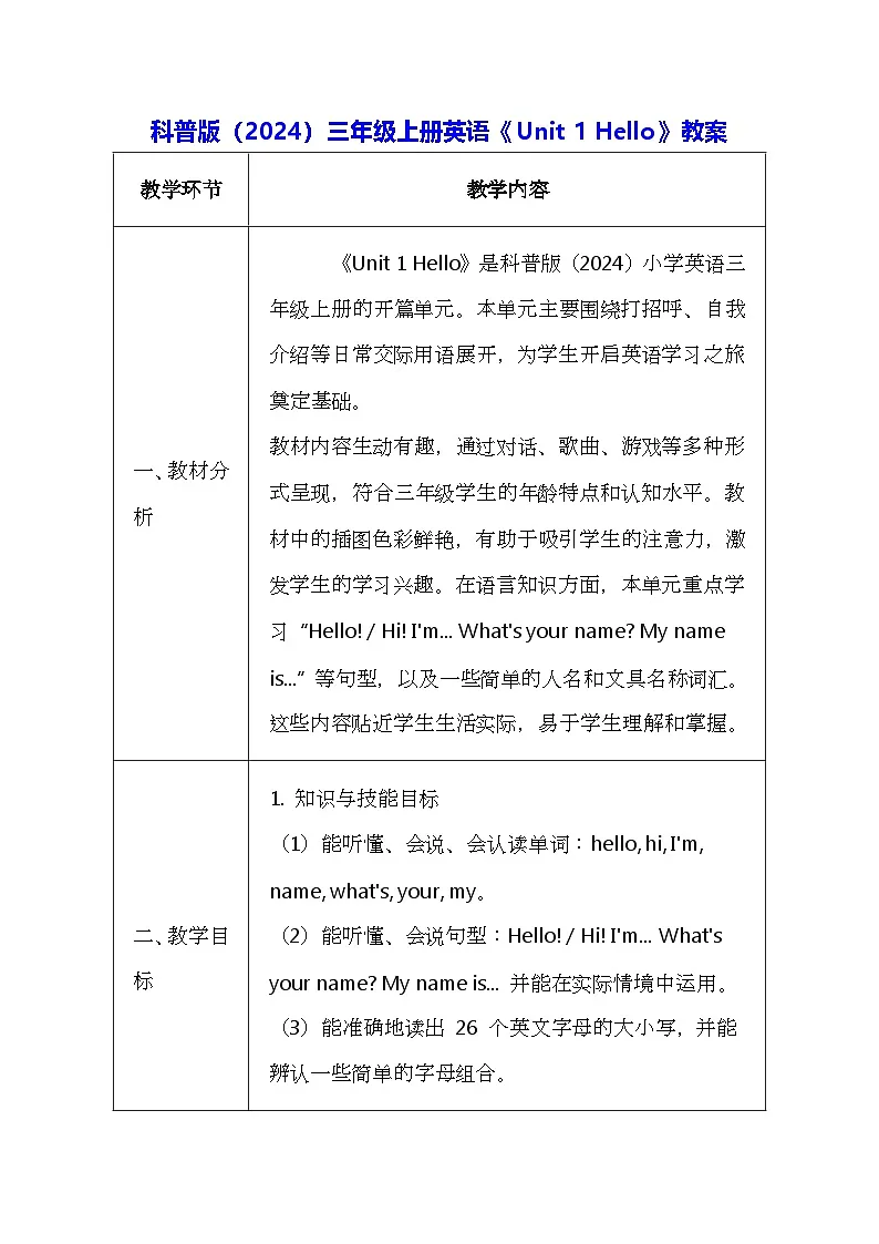 科普版(2024)三年级上册英语《Unit 1 Hello》教案(表格式)第1页