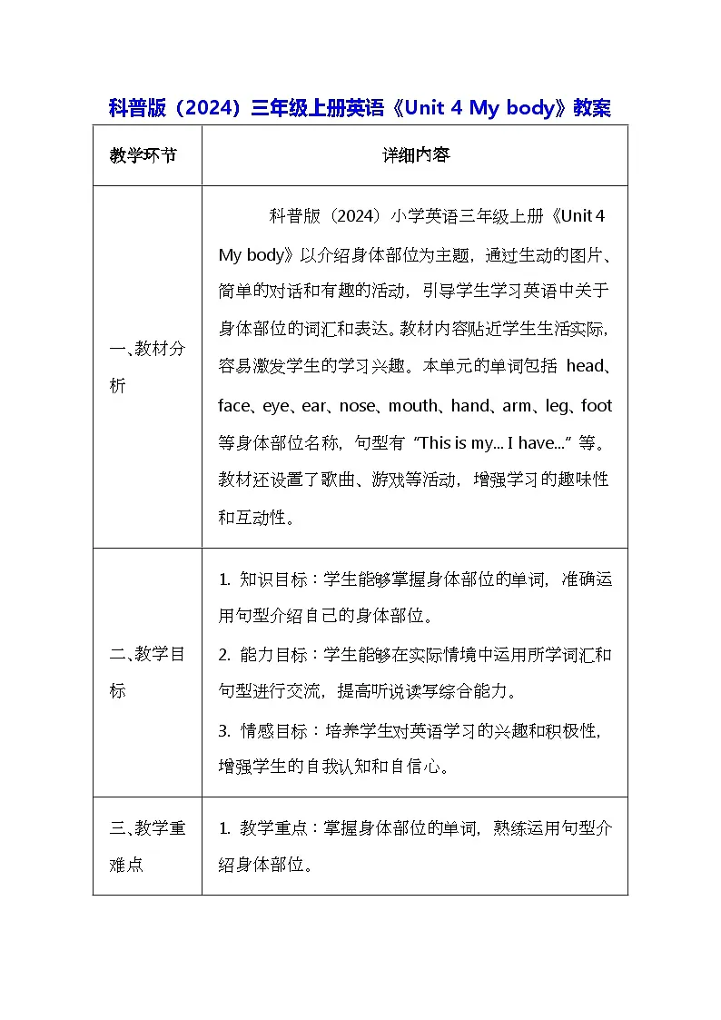 科普版(2024)三年级上册英语《Unit 4 My body》教案(表格式)第1页