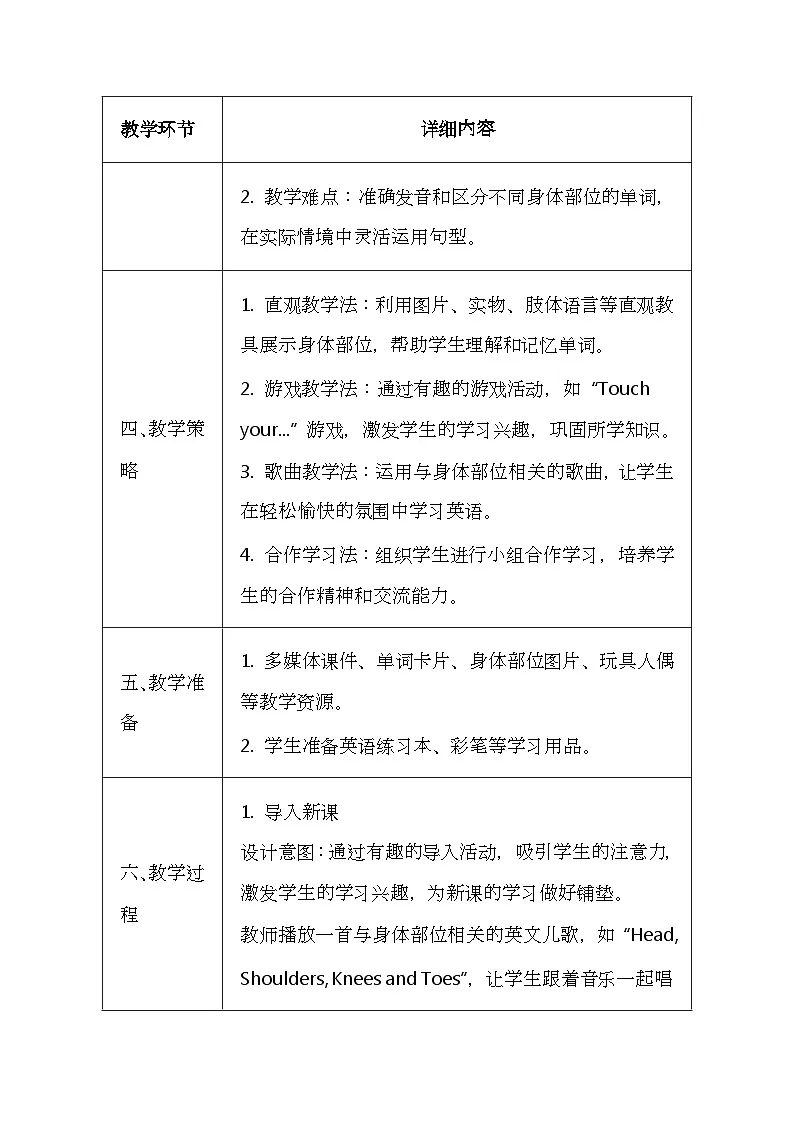 科普版(2024)三年级上册英语《Unit 4 My body》教案(表格式)第2页