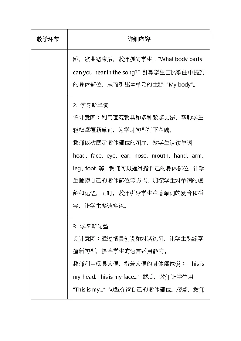 科普版(2024)三年级上册英语《Unit 4 My body》教案(表格式)第3页