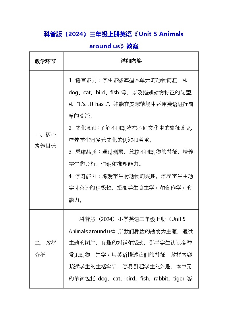 科普版(2024)三年级上册英语《Unit 5 Animals around us》教案(表格式)第1页