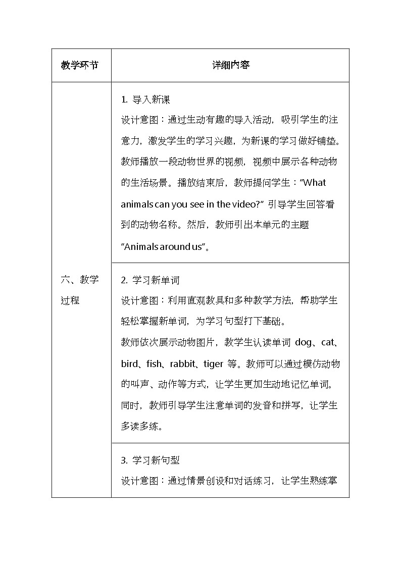 科普版(2024)三年级上册英语《Unit 5 Animals around us》教案(表格式)第3页