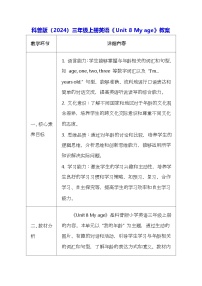 科普版（2024）三年级上册（2024）Unit 8 My age表格教学设计