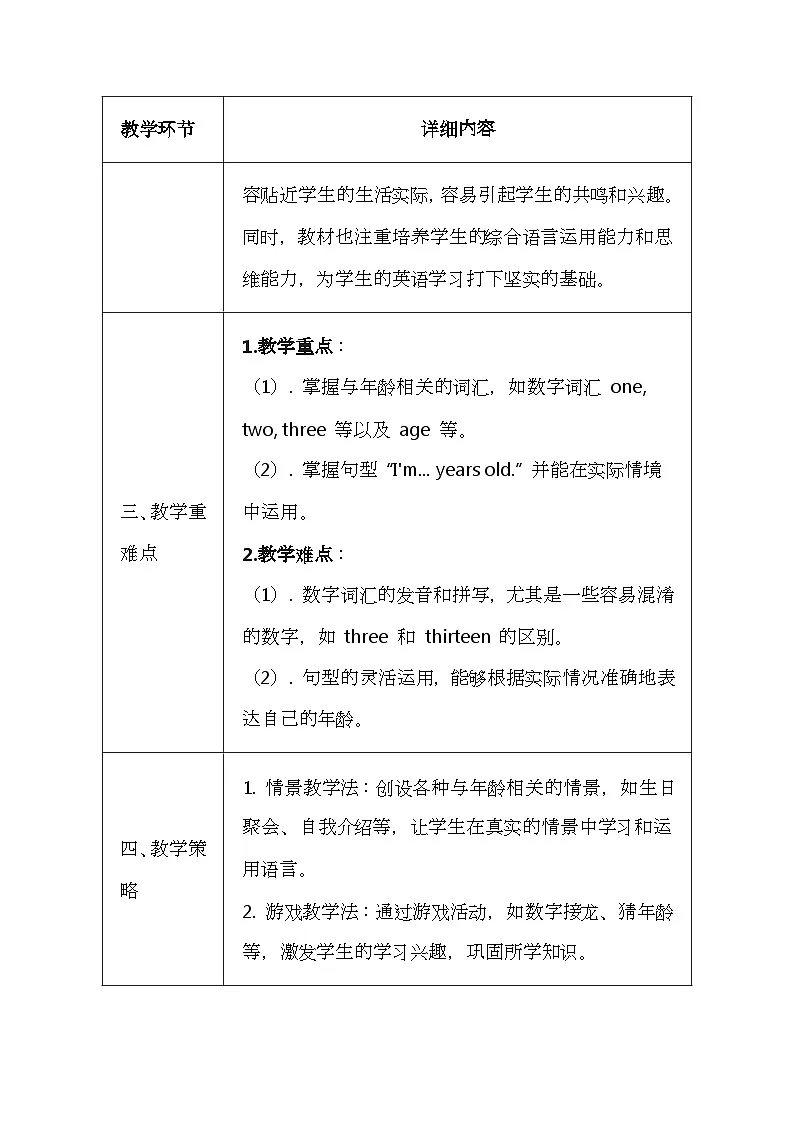 科普版(2024)三年级上册英语《Unit 8 My age》教案(表格式)第2页