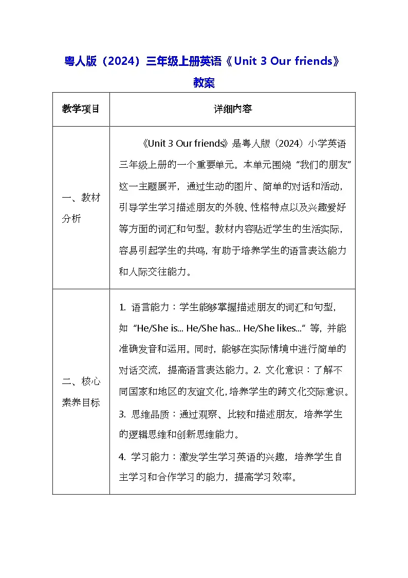 粤人版(2024)三年级上册英语《Unit 3 Our friends》教案(表格式)第1页