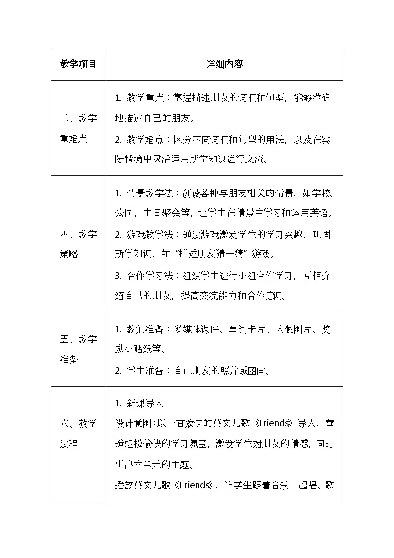 粤人版(2024)三年级上册英语《Unit 3 Our friends》教案(表格式)第2页