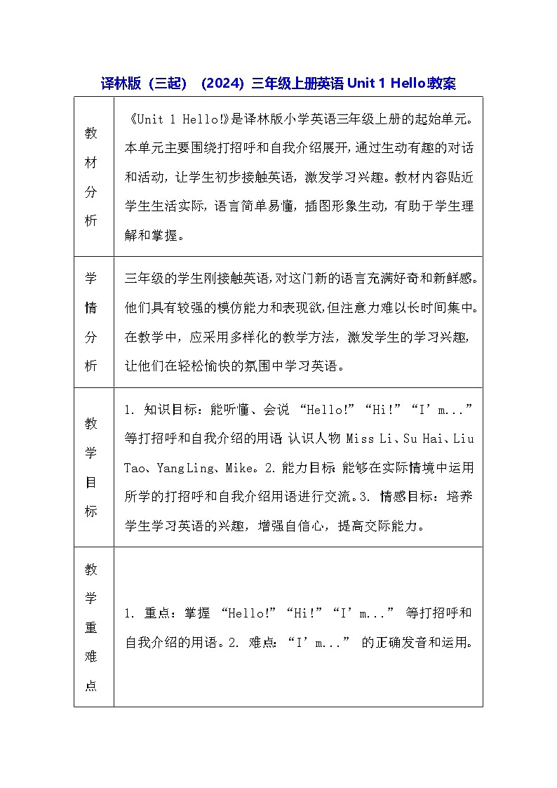 译林版(三起)(2024)三年级上册英语Unit 1 Hello!教案(表格式)第1页